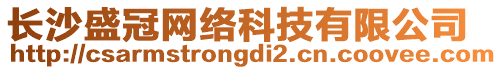 長(zhǎng)沙盛冠網(wǎng)絡(luò)科技有限公司