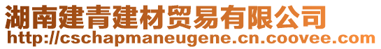湖南建青建材貿易有限公司