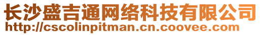 長沙盛吉通網絡科技有限公司