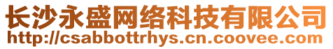 長沙永盛網絡科技有限公司
