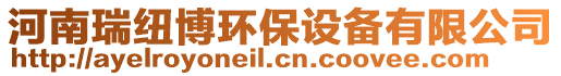 河南瑞紐博環保設備有限公司