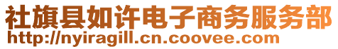 社旗縣如許電子商務(wù)服務(wù)部