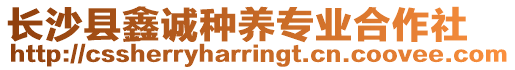 長沙縣鑫誠種養(yǎng)專業(yè)合作社