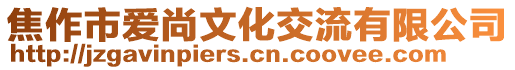 焦作市愛尚文化交流有限公司