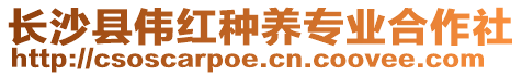 長(zhǎng)沙縣偉紅種養(yǎng)專業(yè)合作社