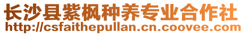 長沙縣紫楓種養(yǎng)專業(yè)合作社