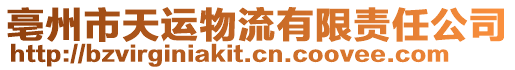 亳州市天運(yùn)物流有限責(zé)任公司