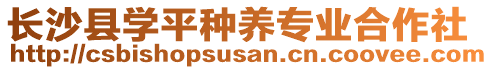 長沙縣學(xué)平種養(yǎng)專業(yè)合作社