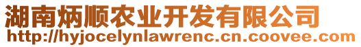 湖南炳順農(nóng)業(yè)開發(fā)有限公司