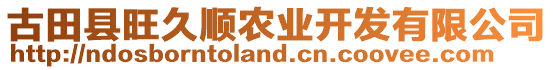 古田縣旺久順農(nóng)業(yè)開(kāi)發(fā)有限公司