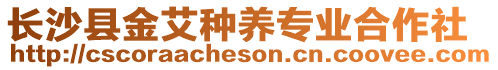 長沙縣金艾種養(yǎng)專業(yè)合作社