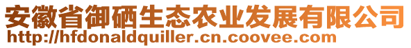 安徽省御硒生態(tài)農(nóng)業(yè)發(fā)展有限公司