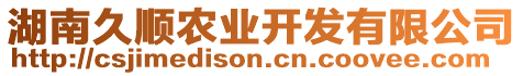 湖南久順農(nóng)業(yè)開發(fā)有限公司