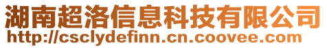 湖南超洛信息科技有限公司