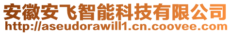 安徽安飛智能科技有限公司