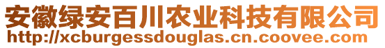安徽綠安百川農(nóng)業(yè)科技有限公司