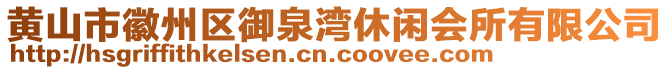 黃山市徽州區(qū)御泉灣休閑會所有限公司