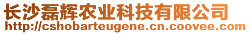 長(zhǎng)沙磊輝農(nóng)業(yè)科技有限公司