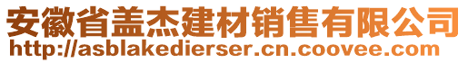 安徽省蓋杰建材銷售有限公司