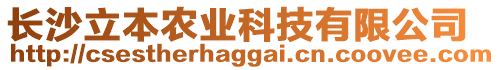 長沙立本農(nóng)業(yè)科技有限公司