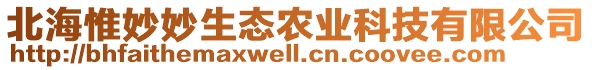 北海惟妙妙生態(tài)農(nóng)業(yè)科技有限公司