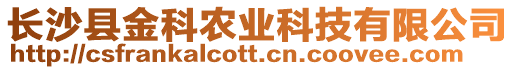 長沙縣金科農(nóng)業(yè)科技有限公司