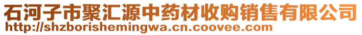 石河子市聚匯源中藥材收購銷售有限公司