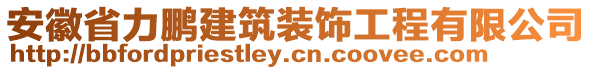 安徽省力鵬建筑裝飾工程有限公司