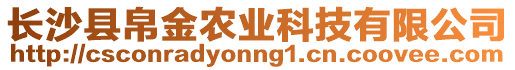 長(zhǎng)沙縣帛金農(nóng)業(yè)科技有限公司