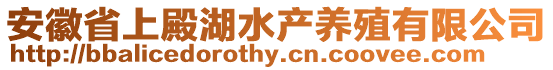 安徽省上殿湖水產(chǎn)養(yǎng)殖有限公司