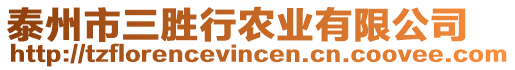 泰州市三勝行農(nóng)業(yè)有限公司