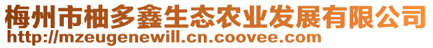 梅州市柚多鑫生態(tài)農(nóng)業(yè)發(fā)展有限公司