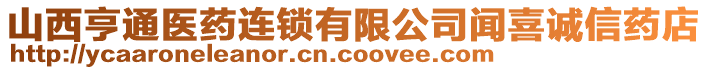 山西亨通醫(yī)藥連鎖有限公司聞喜誠(chéng)信藥店