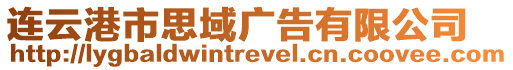 連云港市思域廣告有限公司