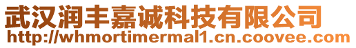 武漢潤(rùn)豐嘉誠(chéng)科技有限公司