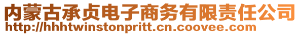 內蒙古承貞電子商務有限責任公司