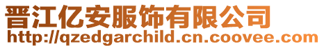 晉江億安服飾有限公司