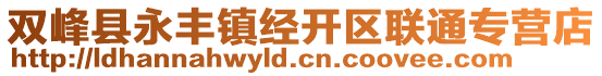 雙峰縣永豐鎮(zhèn)經(jīng)開區(qū)聯(lián)通專營店