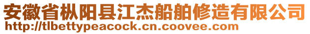 安徽省樅陽縣江杰船舶修造有限公司