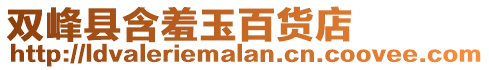 雙峰縣含羞玉百貨店