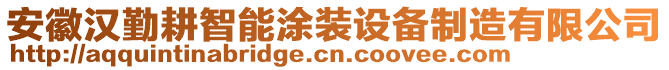 安徽漢勤耕智能涂裝設(shè)備制造有限公司