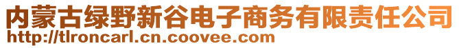 內(nèi)蒙古綠野新谷電子商務(wù)有限責(zé)任公司