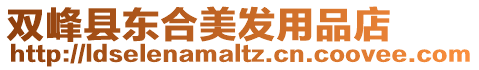 雙峰縣東合美發用品店