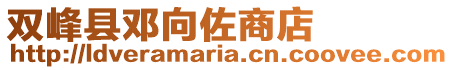 雙峰縣鄧向佐商店