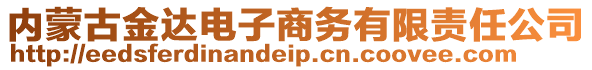 內(nèi)蒙古金達(dá)電子商務(wù)有限責(zé)任公司
