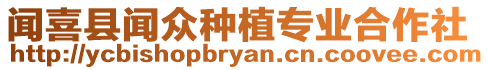 聞喜縣聞眾種植專業(yè)合作社