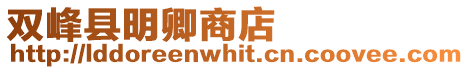 雙峰縣明卿商店