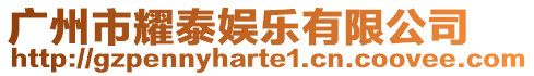 廣州市耀泰娛樂(lè)有限公司