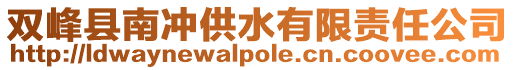 雙峰縣南沖供水有限責任公司