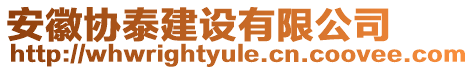 安徽協(xié)泰建設(shè)有限公司